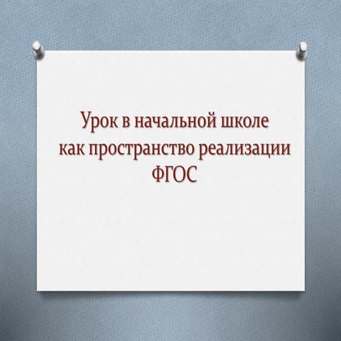 Урок в начальной школе как пространство реализации фгос