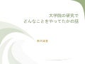 大学の時の研究の話