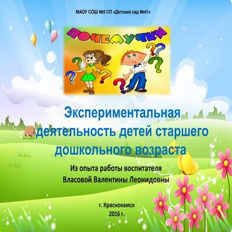 Экспериментальная деятельность детей старшего дошкольного возраста | PPT