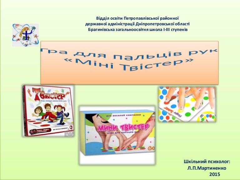 Гра для пальців рук «Міні Твістер» (шкільний психолог Мартиненко Л.П.)