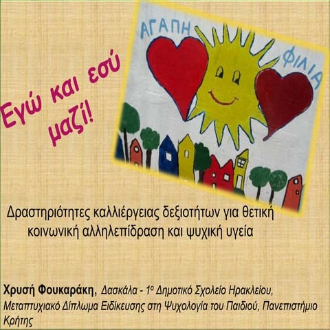 Εγώ και εσύ μαζί!