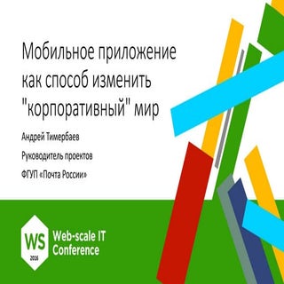 Мобильное приложение как способ изм...