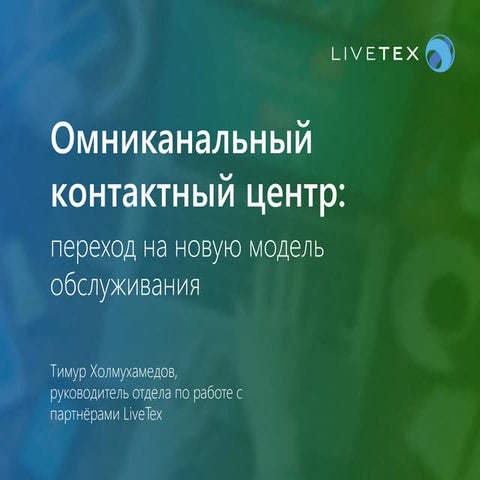 Омниканальный контактный центр: как организовать переход на новую модель сервиса
