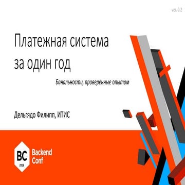 Платежная система за год / Филипп Дельгядо (Информационные технологии и системы)
