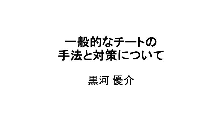 一般的なチートの手法と対策について