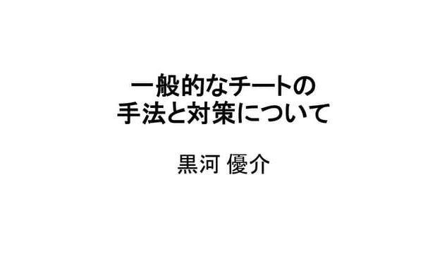 一般的なチートの手法と対策について