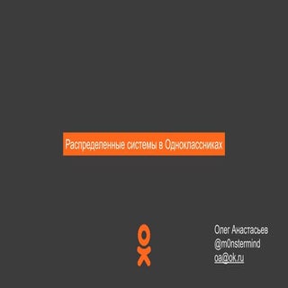 Распределенные системы в Одноклассн...