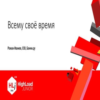 Всему своё время / Роман Ивлиев (Ба...