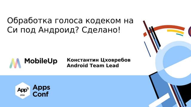 Обработка голоса кодеком на Си под Андроид. Сделано / Константин Цховребов (M...