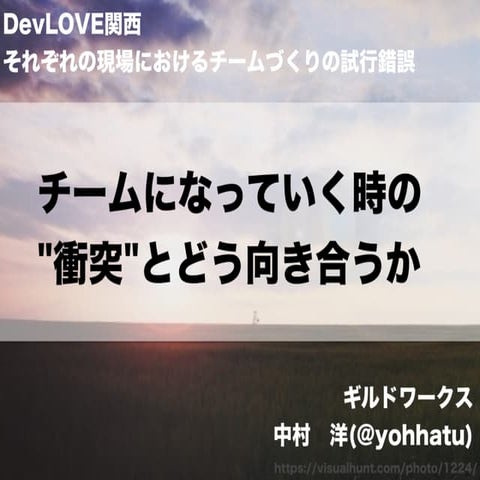 チームになっていく時の衝突とどう向き合うか