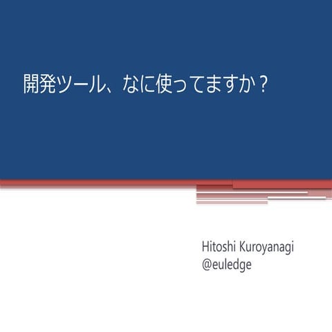 開発ツール、なに使ってますか？