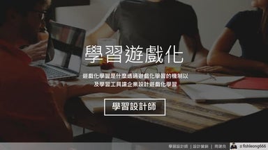 77【培育訓練】企業如何遊戲化學習
