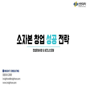 [창업&예비창업자] 소자본 창업 성공 전략