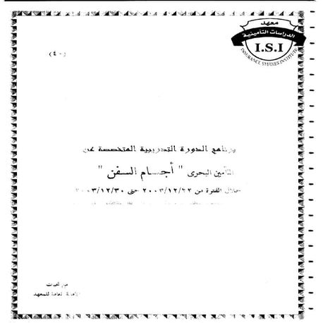 اجسام السفن