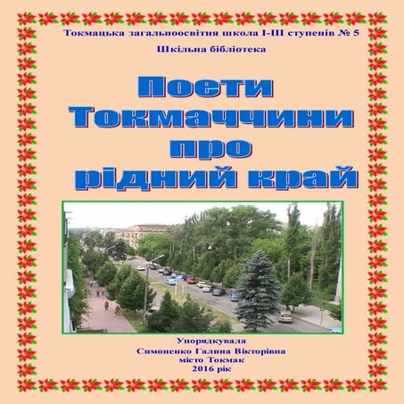 поети токмаччини про рідний край