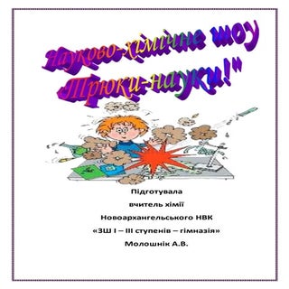 трюки науки