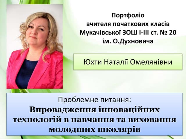 Портфоліо Юхти Н.О.