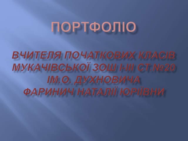 Портфоліо Фаринич Н. Ю.