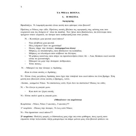 θεατρικό:Τα ψηλά βουνά