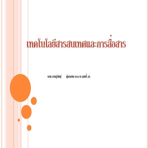 เทคโนโลยีสารสนเทศและการสื่อสาร 