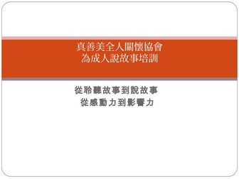 〔真善美全人關懷協會〕為成人說故事培訓