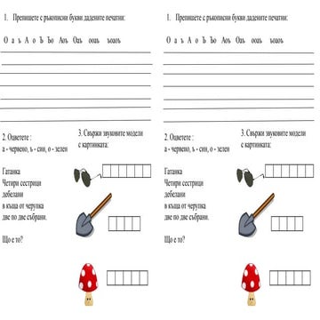 работен лист а ъ о