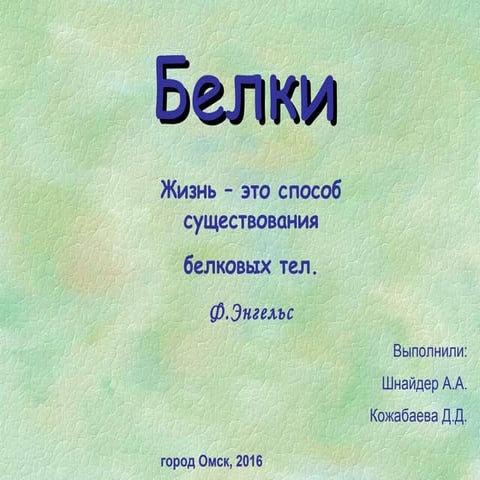 Белки | PPT