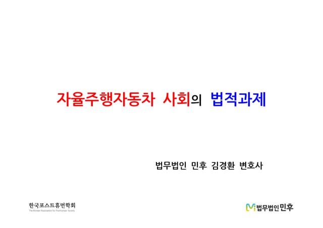 [법무법인 민후] 자율주행자동차 사회의 법적과제