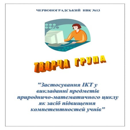 творча група