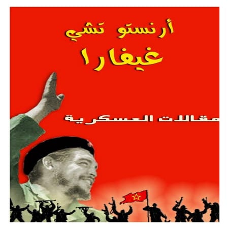 إرنيستو تشي جيفارا..مقالات العسكرية