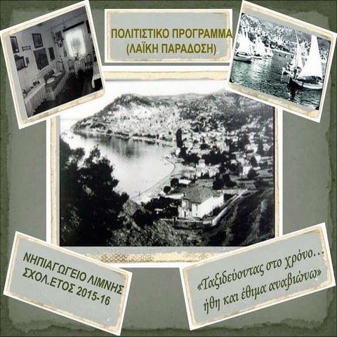 "ΤΑΞΙΔΕΥΟΝΤΑΣ ΣΤΟ ΧΡΟΝΟ...ΗΘΗ ΚΑΙ ΕΘΙΜΑ ΑΝΑΒΙΩΝΩ"(ΛΑΪΚΗ ΠΑΡΑΔΟΣΗ)