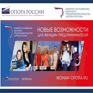 Женское предпринимательство