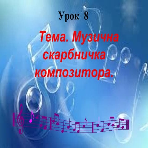 Музична скарбничка композитора