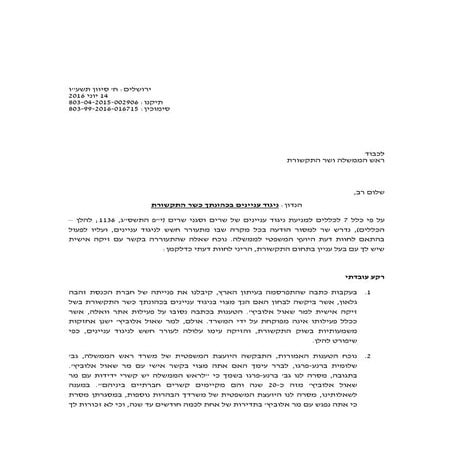 הסדר ניגוד עניינים אלוביץ