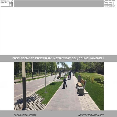 Демін Станіслав - Публічний простір, як інструмент соціальної інженерії