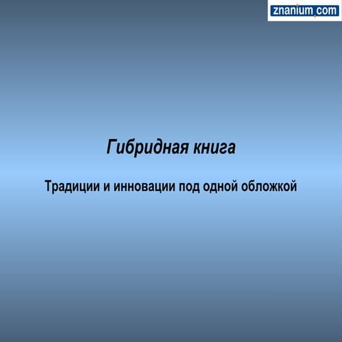гибридная книга