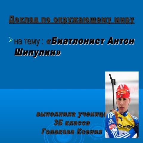 доклад по окружающему миру шипулин | PPT