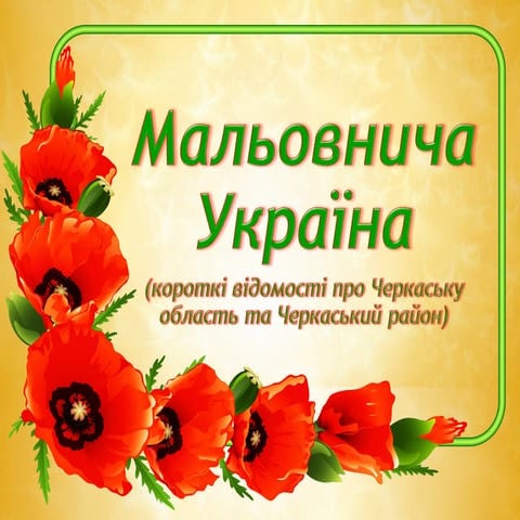 Мальовнича Україна 