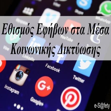 Εθισμός εφήβων στα μέσα κοινωνικής δικτύωσης