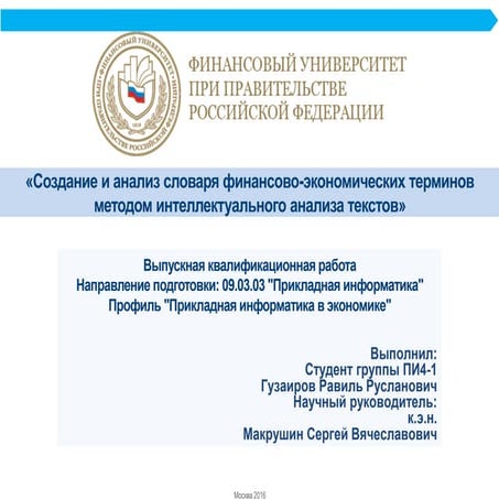 Создание и анализ словаря финансово-экономических терминов методами интеллект...