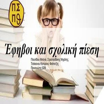 Έφηβοι και σχολική πίεση