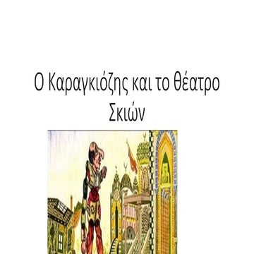 ο Καραγκιόζης ένα γνήσιο κομμάτι του λαικού πολιτισμού