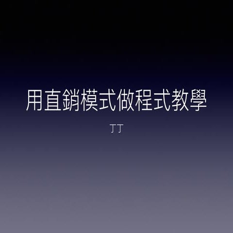 用直銷模式做程式教學