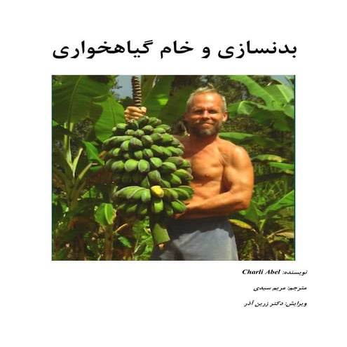 کتاب بدن سازی با خام گیاهخواری