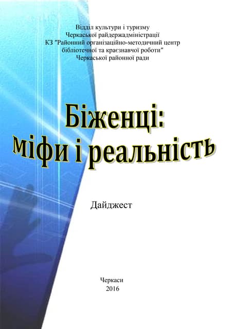 Біженці: міфи і реальність