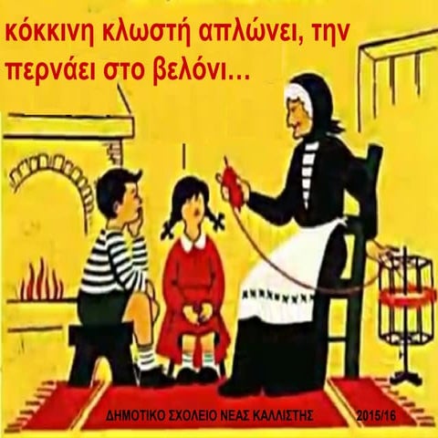 κόκκινη κλωστή απλώνει, την περνάει στο βελόνι