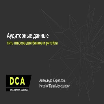 Александр Кириллов, Head of Data monetization at DCA