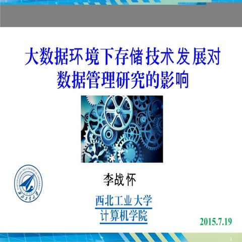 李战怀 大数据环境下数据存储与管理的研究