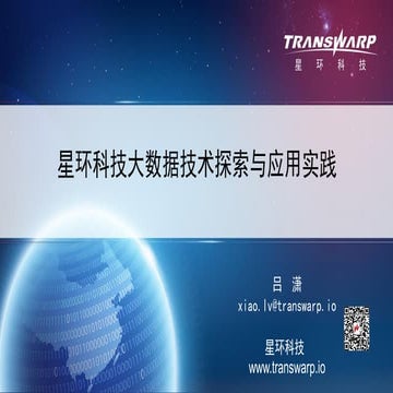 吕潇 星环科技大数据技术探索与应用实践