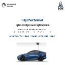 Наземные транспортные технологические средства